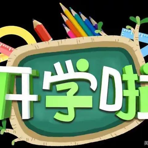 水湄小学2024年秋季开学须知