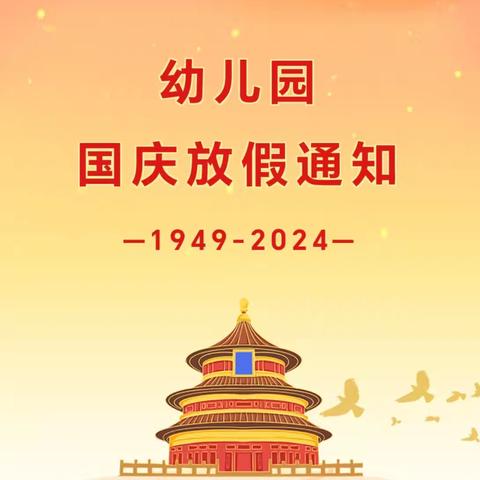 【放假通知】长社办中心幼儿园2024年国庆节放假通知及温馨提示！转给家长！