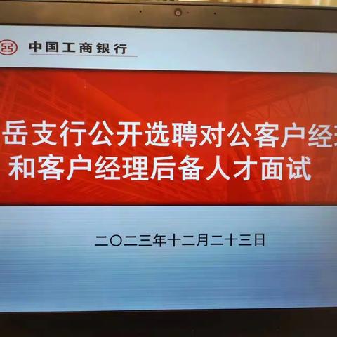 工行岱岳支行开展对公客户经理和客户经理后备人才选拔工作