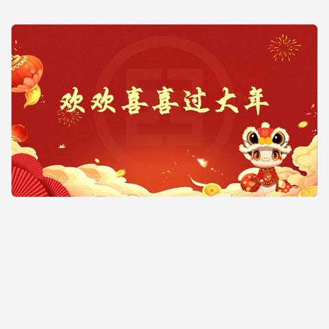 工行泰安岱岳支行陪您欢欢喜喜过大年，共赴新春盛景