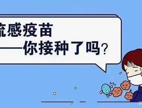 接种流感疫苗 享受健康生活