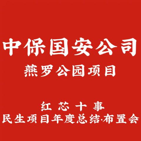 《红芯十事民生项目年度总结·部署会》