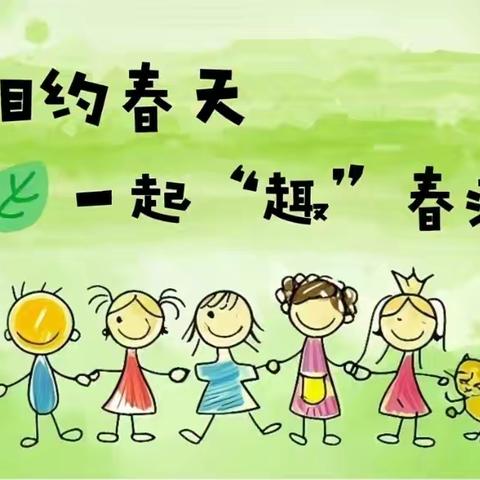🌱不负春光,快乐踏青🌱 ——好妈妈幼儿园踏青活动🌈
