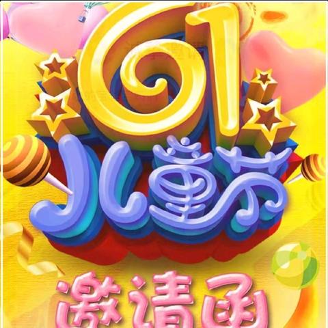 【好妈妈幼儿园】六一儿童节 ﻿活动邀请函