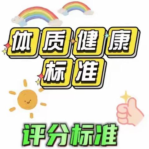 健康体魄展风采 体质测试助成长--光谷十小体质达标运动会