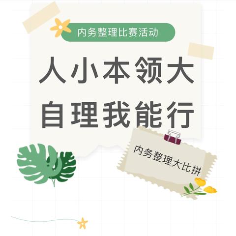 内务整理展风采 劳动教育促成长——宝宝树幼儿园内务整理大比拼活动