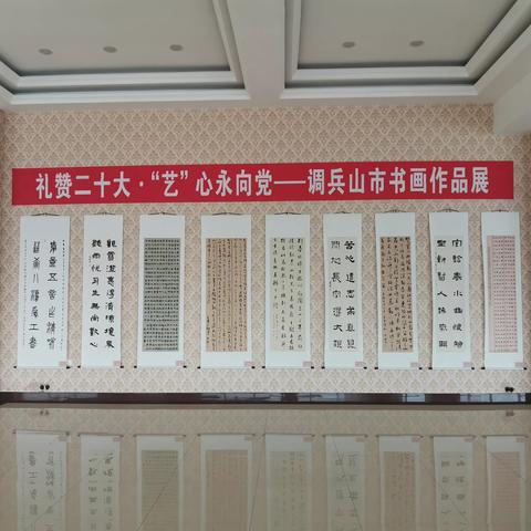 礼赞二十大·“艺”心永向党——调兵山市书画作品展