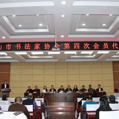 调兵山市书法家协会第四次会员代表大会召开