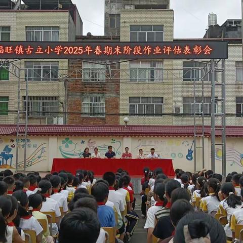 致敬榜样，砥砺前行 | 福旺镇古立小学2025年春季学期期末总结暨表彰大会