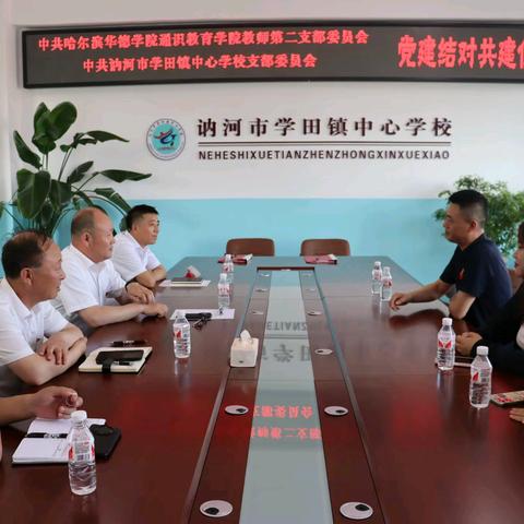 党建结对聚合力 携手共进绘新篇——记中共哈尔滨华德学院通识教育学院教师第二支部委员会与中共讷河市学田镇中心学校支部委员会党建结对共建仪式