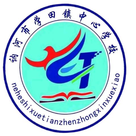 黑龙江省基础教育教师能力 素质﻿提升计划竞赛讷河赛区 暨第六届“讷教杯” ﻿教学大比武 第一片区学前教育学科复赛