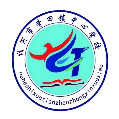 法治护成长，警徽筑平安——讷河市学田镇中心学校“法治进校园”宣传教育活动纪实