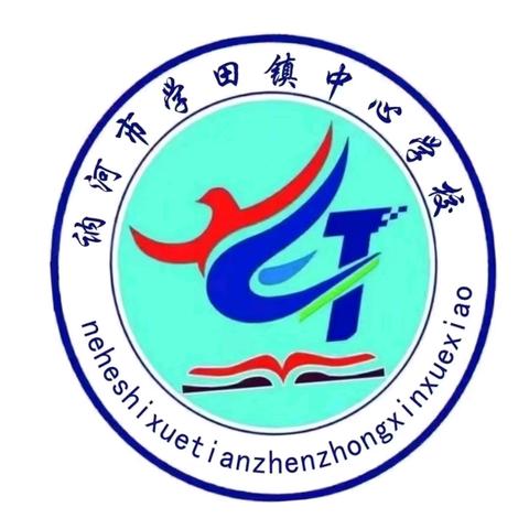 聚焦“自主互助” 打造高效课堂 ——讷河市学田镇中心学校小学部“自主互助学习型课堂”教学竞赛纪实
