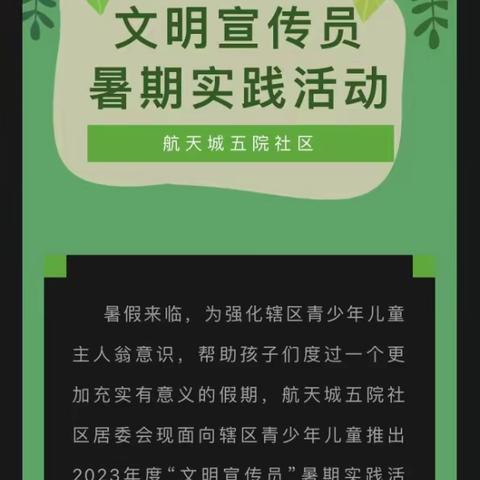 航天城五院社区团支部组织开展“文明宣传员”暑期实践活动