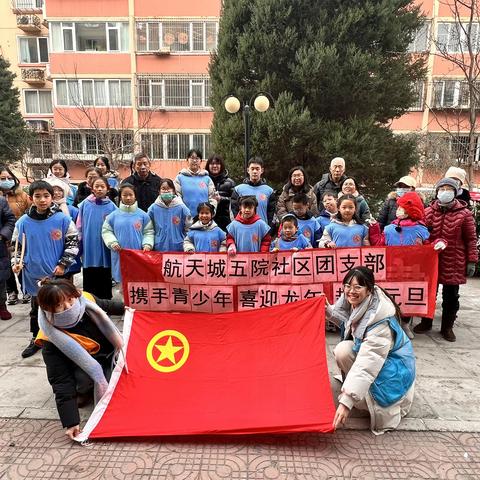 航天城五院社区团支部携手青少年“喜迎龙年 趣享元旦”