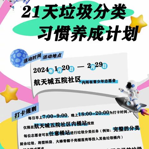 航天城五院社区开展共创绿色生活 共享美好未来—“21天垃圾分类习惯养成计划”