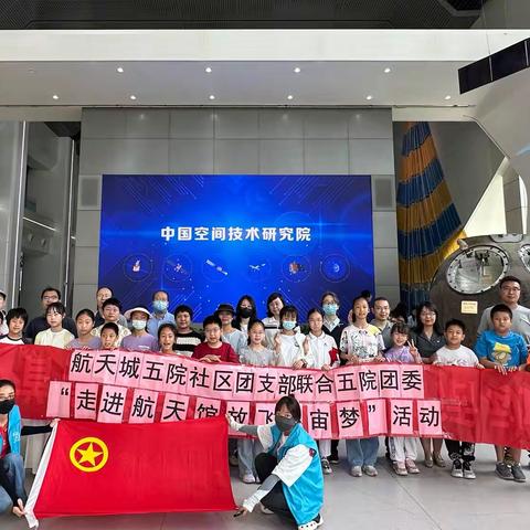 航天城五院社区团支部联合五院团委“走进航天馆 放飞宇宙梦”活动