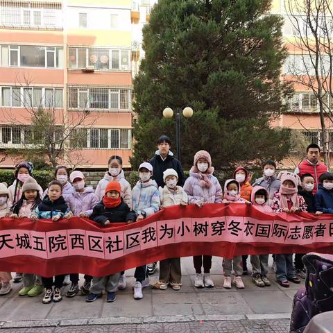【航天城五院西区】“我为小树穿冬衣”国际志愿者日活动