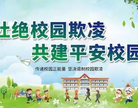 方正县高楞第二中学校开展“杜绝校园欺凌 共建平安校园”主题教育系列活动