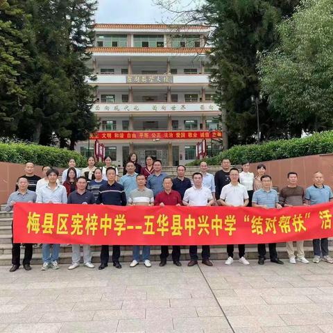 结对帮扶显真情，跟岗学习促发展——记梅县区宪梓中学与五华县中兴中学第十二次“结对帮扶”活动