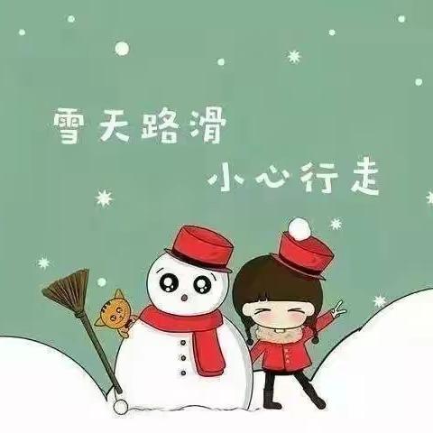 冰雪来袭  安全守护----桥西区童星幼儿园雪天安全温馨提示