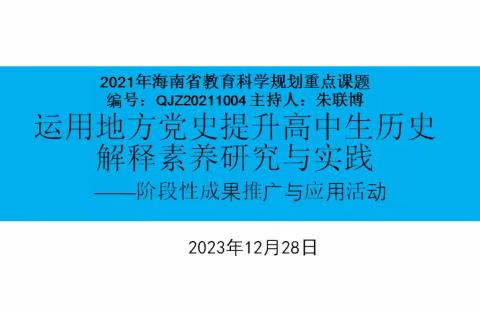 运用地方党史 助力教学教研——临高县美良中学历史组开展课题成果推广应用活动