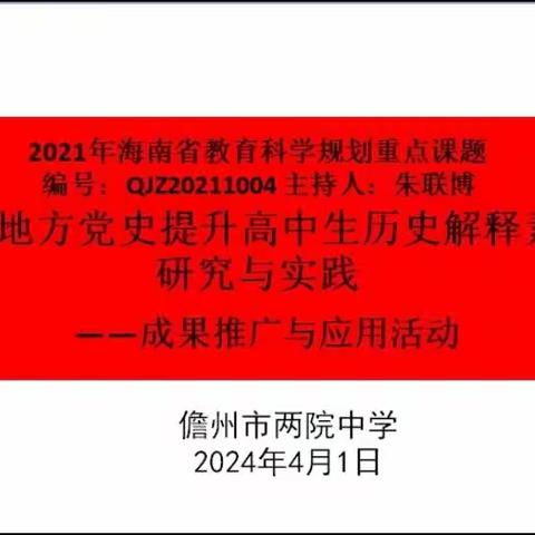 成果推广应用 交流分享共进——临高中学教育集团美良中学历史组开展课题成果推广应用活动