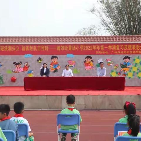 爱心捐资助教  情暖黄场教育 ——2022学年第一学期黄场小学期末复习反馈表彰大会