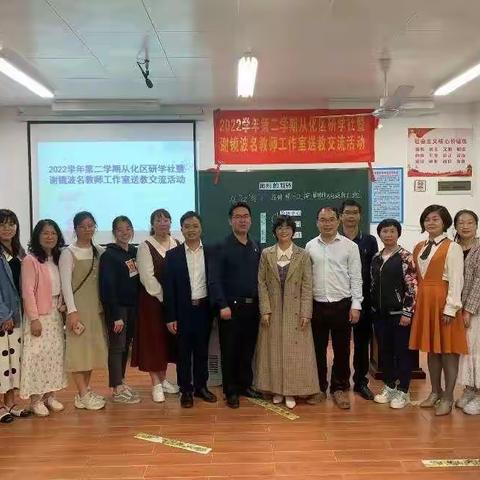 聚焦新课标，共研新课堂--2022学年第二学期从化区研学社暨谢镜波名师工作室送教交流活动