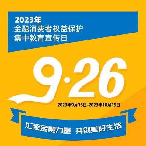 2023年金融消费者权益保护教育宣传月“五进入”