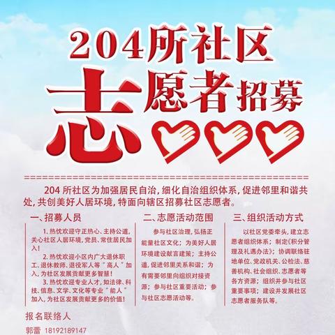 【二〇四所社区】“我为人人，人人为我”——204所社区党委志愿者招募活动启动啦！