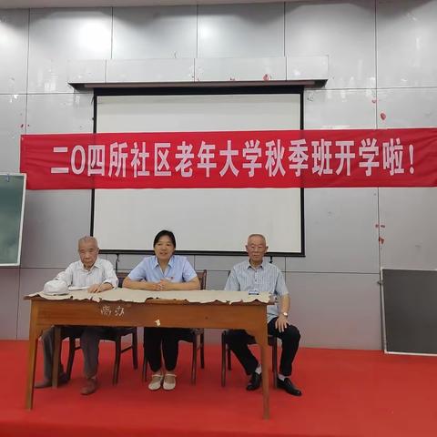 【惠民实事】电子城街道二〇四所社区老年大学秋季班开学啦！