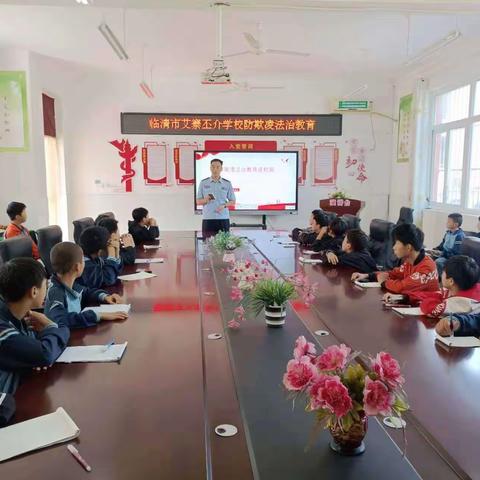 法治宣传进校园 安全教育促成长——临清市艾寨丕介学校防欺凌法治教育会