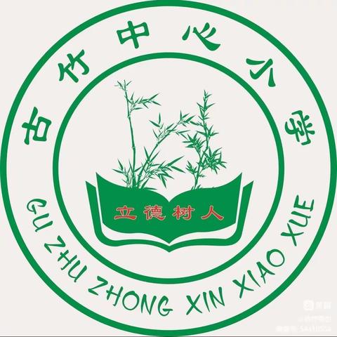 教研花开金秋季  同心掬得满庭芳 ——古竹中小教研活动（二）