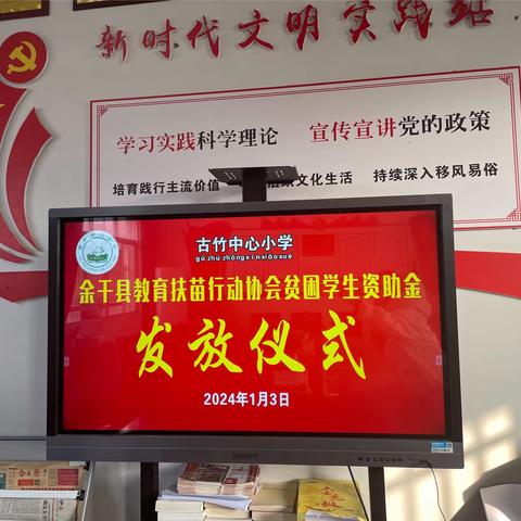 “爱心汇聚，助力梦想”——余干县教育扶苗行动协会资助古竹中心小学贫困学生资金发放仪式