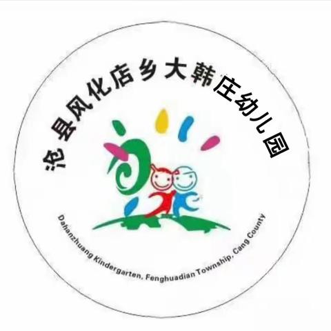 保教结合，常规先行——风化店乡大韩庄幼儿园开展常规教研活动