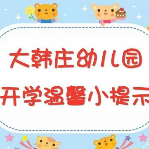 风化店乡大韩庄幼儿园开学通知及温馨提示