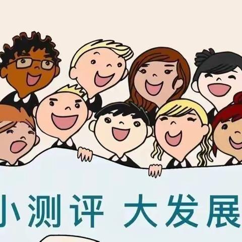 以测促教，以评促效——风化店乡大韩庄幼儿园11月份测评