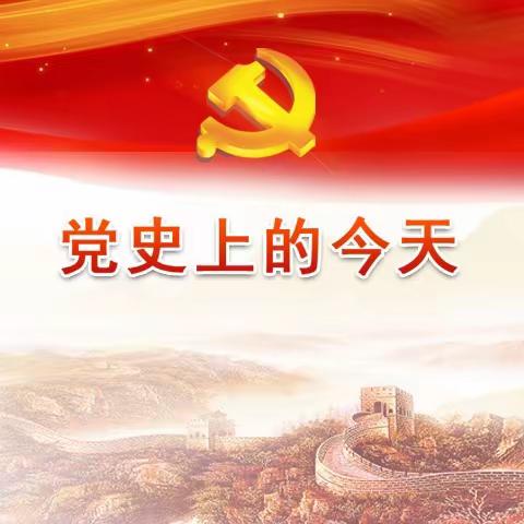 党史上的今天