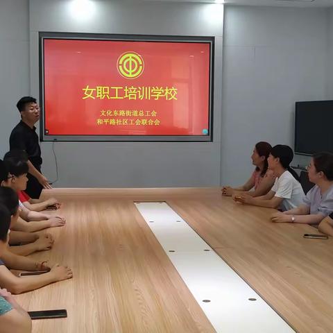 【同心文东】我家和平“G” | 和平路社区工会联合会女职工培训学校开展法律宣传进社区活动