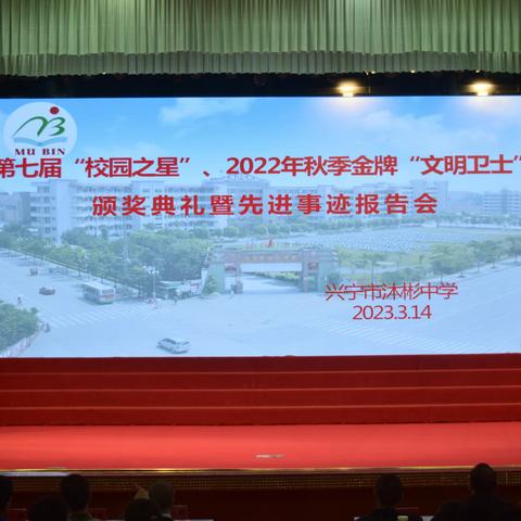 星辉闪耀，未来可期——兴宁市沐彬中学举行第七届“校园之星”、2022年秋季金牌“文明卫士”颁奖典礼暨