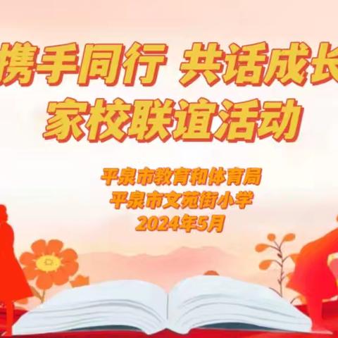 携手同行 共话成长——平泉市文苑街小学家校联谊活动