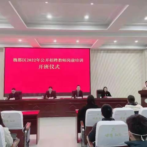 魏都区2022年公开招聘教师岗前培训