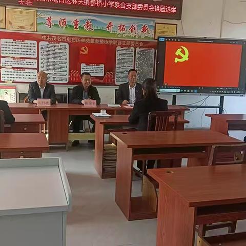 中共茂名市电白区林头镇参桥小学联合支部委员会换届选举大会