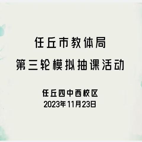 以研促教，砥砺前行——任丘四中西校区第三轮模拟抽课活动