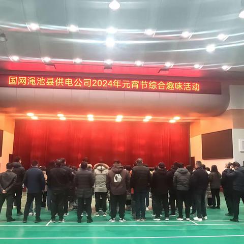 国网渑池县供电公司成功举办2025年元宵节趣味活动