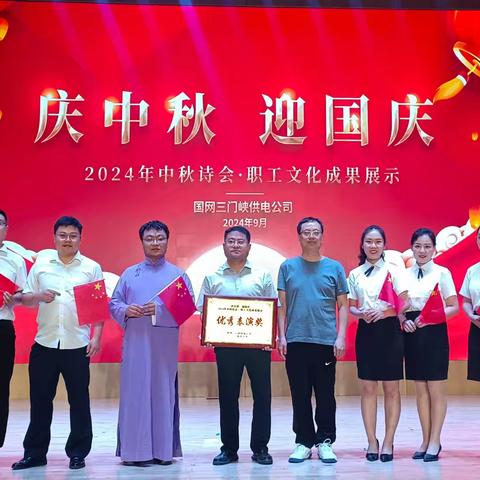 国网渑池县供电公司参加三门峡供电公司 “庆中秋 迎国庆”2024年中秋诗会职工文化展示活动