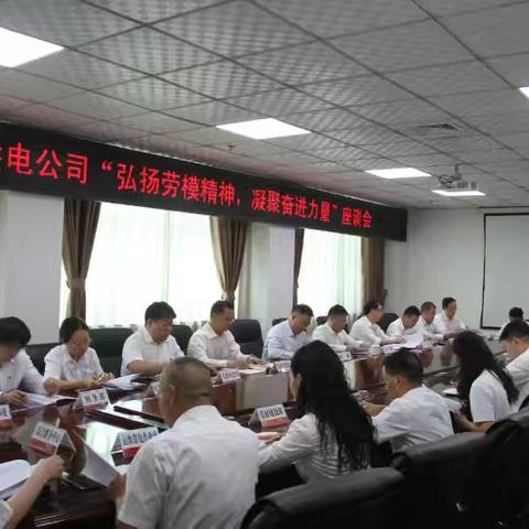 国网渑池县供电公司召开“弘扬劳模精神，凝聚奋进力量”学习劳模座谈会