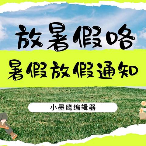 公众号排版|学校暑假放假通知及温馨提示