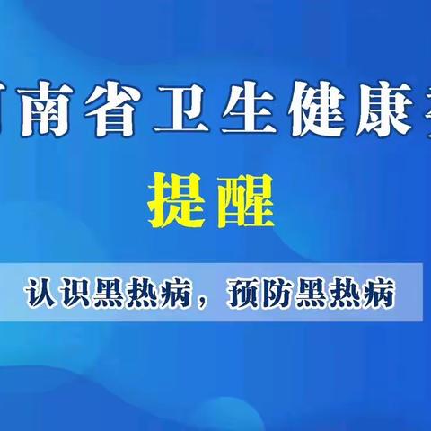 林州市龙山中学——黑热病防治宣传